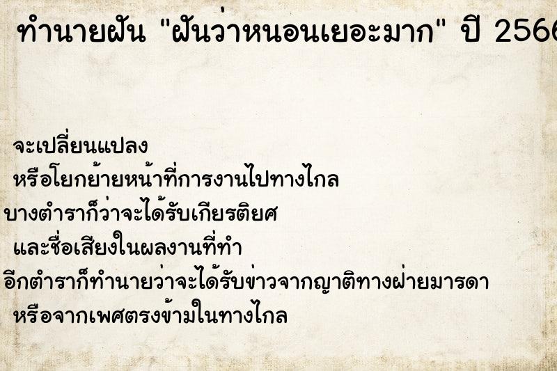 ทำนายฝัน ฝันว่าหนอนเยอะมาก  เลขนำโชค 