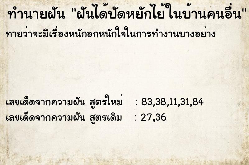 ทำนายฝัน ฝันได้ปัดหยักไย้ในบ้านคนอื่น