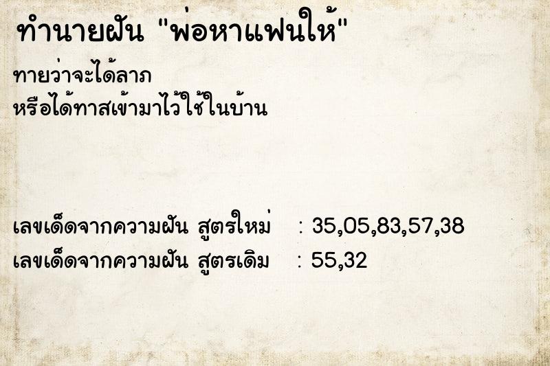 ทำนายฝัน พ่อหาแฟนให้  เลขนำโชค 