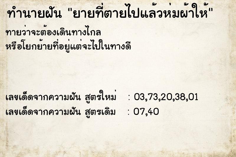 ทำนายฝัน ยายที่ตายไปแล้วห่มผ้าให้