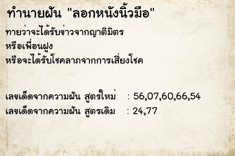 ทำนายฝัน ลอกหนังนิ้วมือ