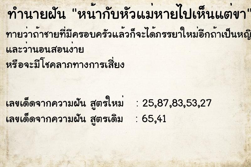 ทำนายฝัน หน้ากับหัวแม่หายไปเห็นแต่ขา