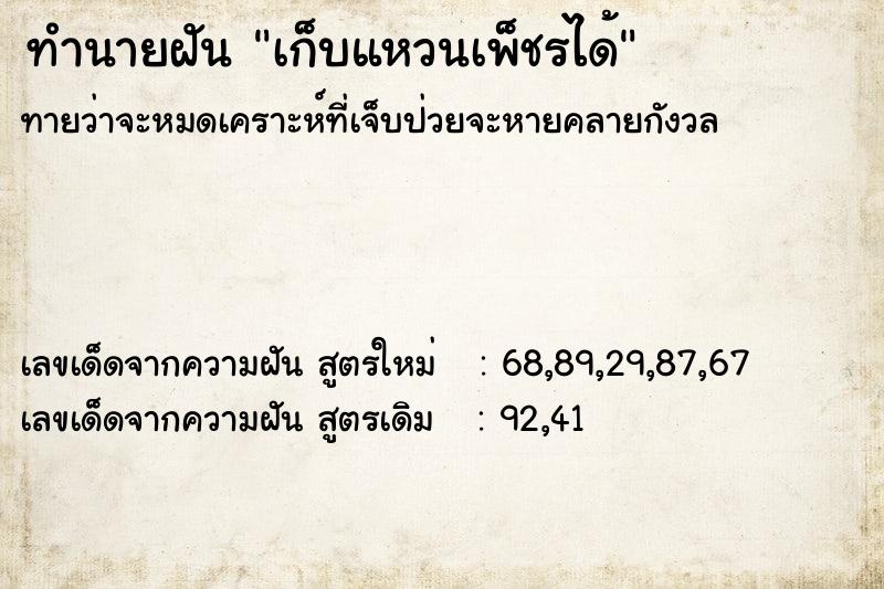 ทำนายฝัน เก็บแหวนเพ็ชรได้