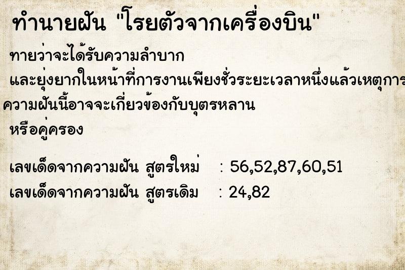 ทำนายฝัน โรยตัวจากเครื่องบิน