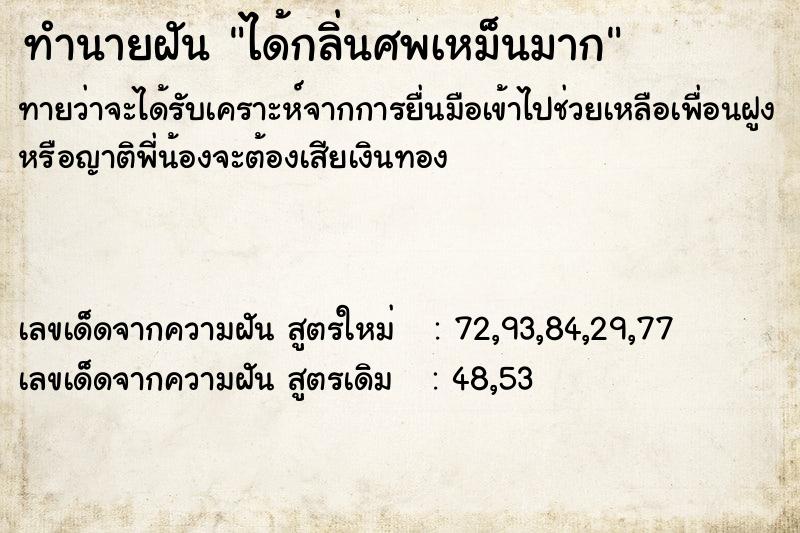 ทำนายฝัน ได้กลิ่นศพเหม็นมาก