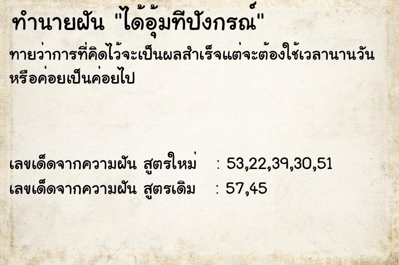 ทำนายฝัน ได้อุ้มทีปังกรณ์