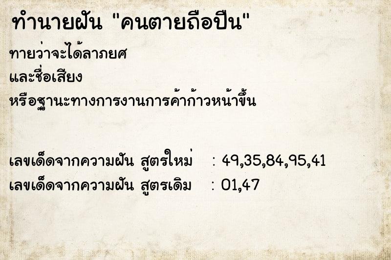 ทำนายฝัน คนตายถือปืน