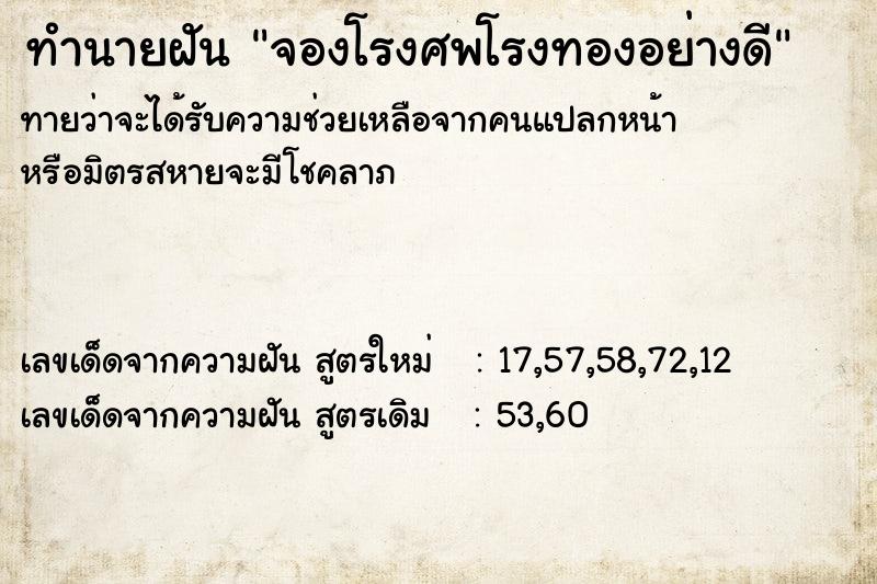 ทำนายฝัน จองโรงศพโรงทองอย่างดี