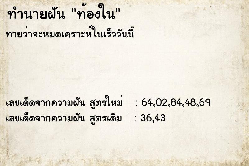 ทำนายฝัน ท้องใน