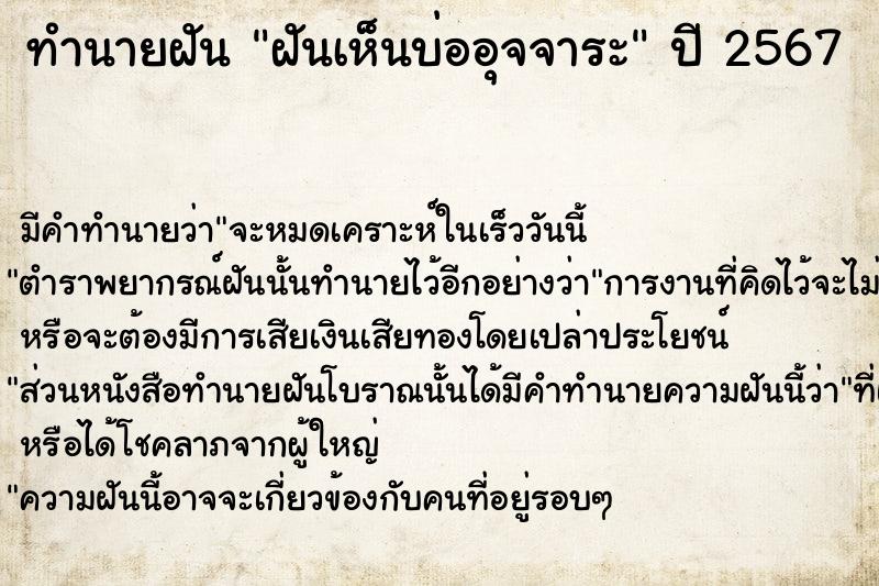 ทำนายฝัน ฝันเห็นบ่ออุจจาระ