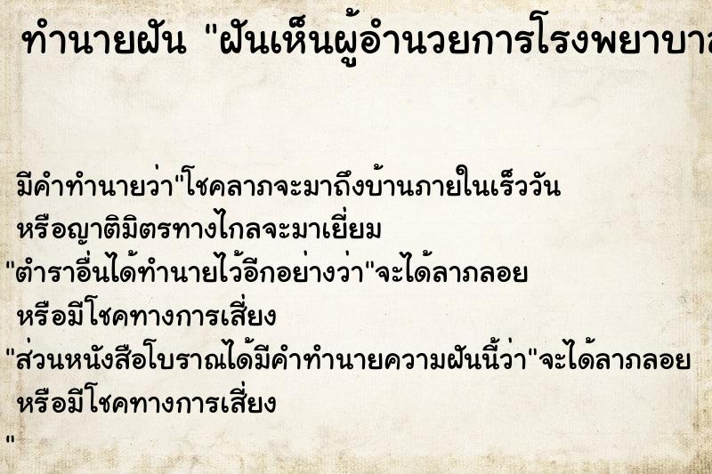 ทำนายฝัน ฝันเห็นผู้อำนวยการโรงพยาบาลคนปัจจุบัน