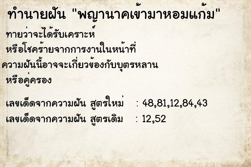 ทำนายฝัน พญานาคเข้ามาหอมแก้ม