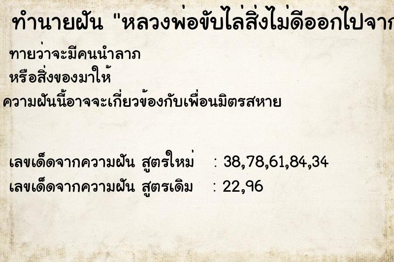 ทำนายฝัน หลวงพ่อขับไล่สิ่งไม่ดีออกไปจากตัวให้