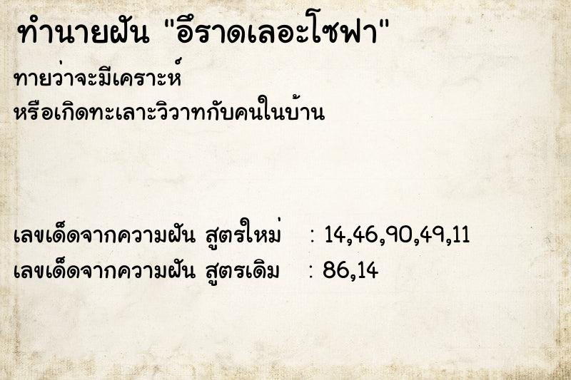 ทำนายฝัน อึราดเลอะโซฟา