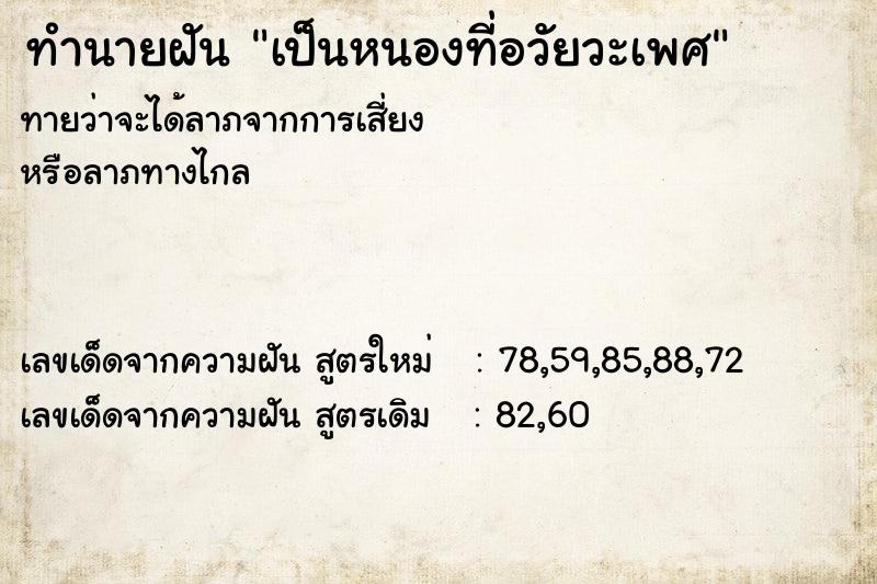 ทำนายฝัน เป็นหนองที่อวัยวะเพศ