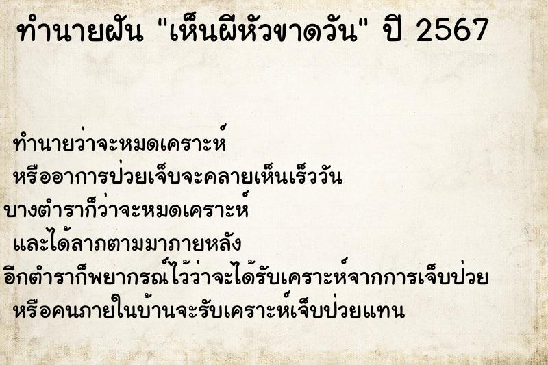 ทำนายฝัน เห็นผีหัวขาดวัน