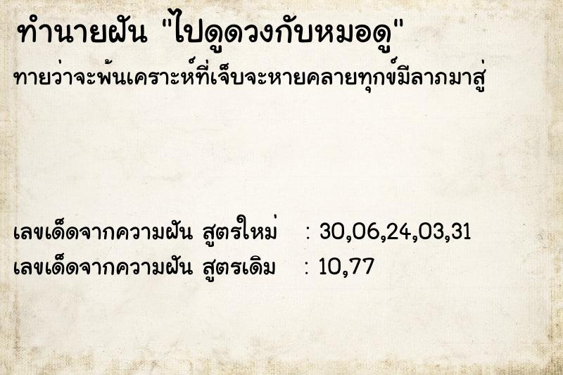 ทำนายฝัน ไปดูดวงกับหมอดู