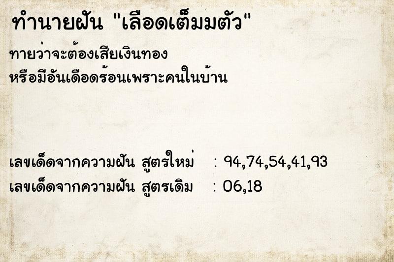 ทำนายฝัน เลือดเต็มมตัว