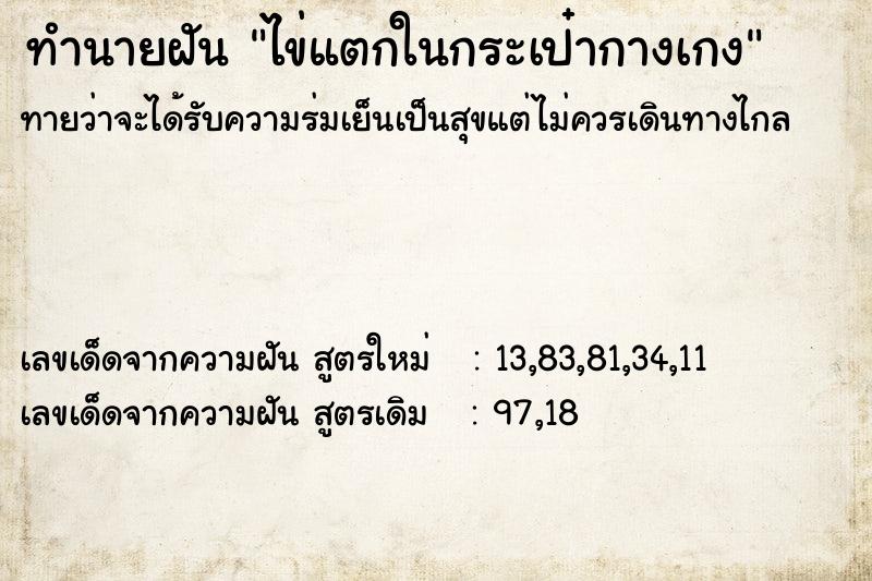 ทำนายฝัน ไข่แตกในกระเป๋ากางเกง