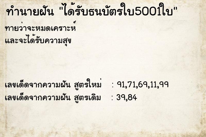 ทำนายฝัน ได้รับธนบัตรใบ5001ใบ