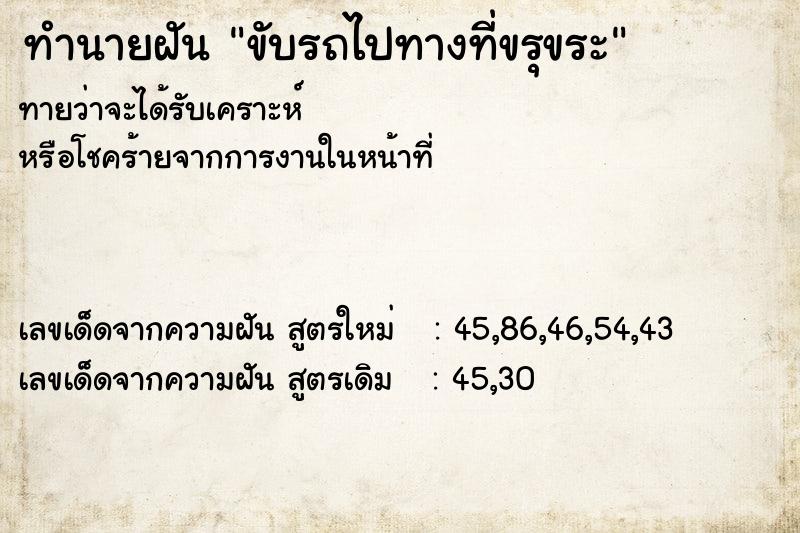 ทำนายฝัน ขับรถไปทางที่ขรุขระ