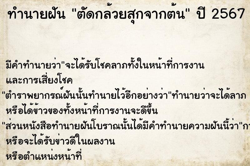 ทำนายฝัน ตัดกล้วยสุกจากต้น  เลขนำโชค 