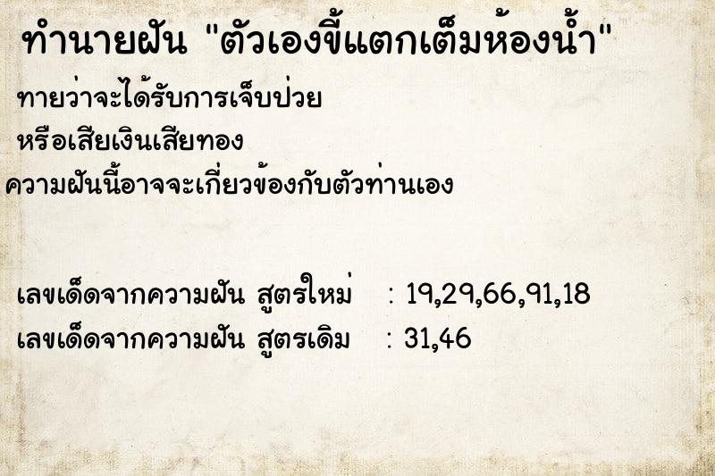 ทำนายฝัน ตัวเองขี้แตกเต็มห้องน้ำ