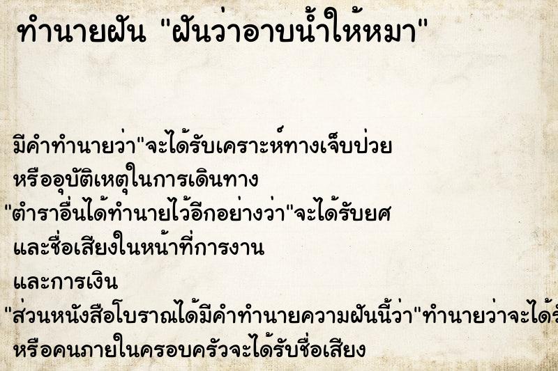 ทำนายฝัน ฝันว่าอาบน้ำให้หมา  เลขนำโชค 