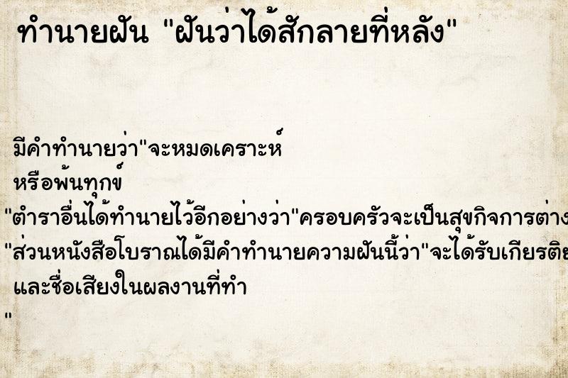 ทำนายฝัน ฝันว่าได้สักลายที่หลัง  เลขนำโชค 