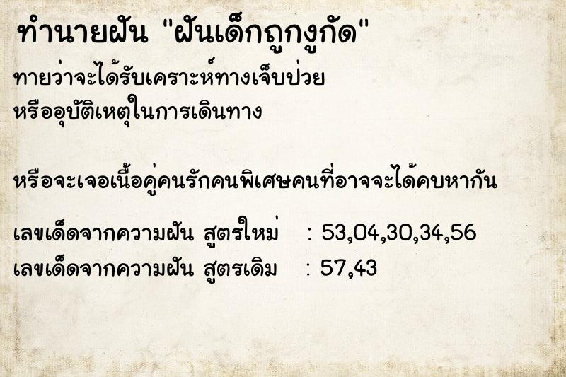 ทำนายฝัน ฝันเด็กถูกงูกัด