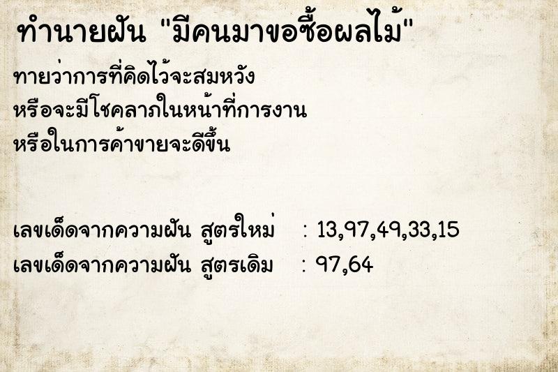 ทำนายฝัน มีคนมาขอซื้อผลไม้