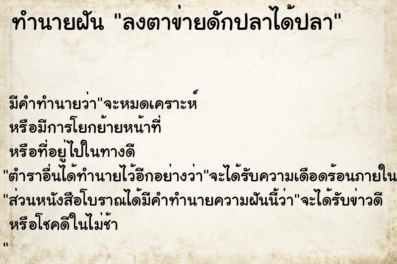 ทำนายฝัน ลงตาข่ายดักปลาได้ปลา