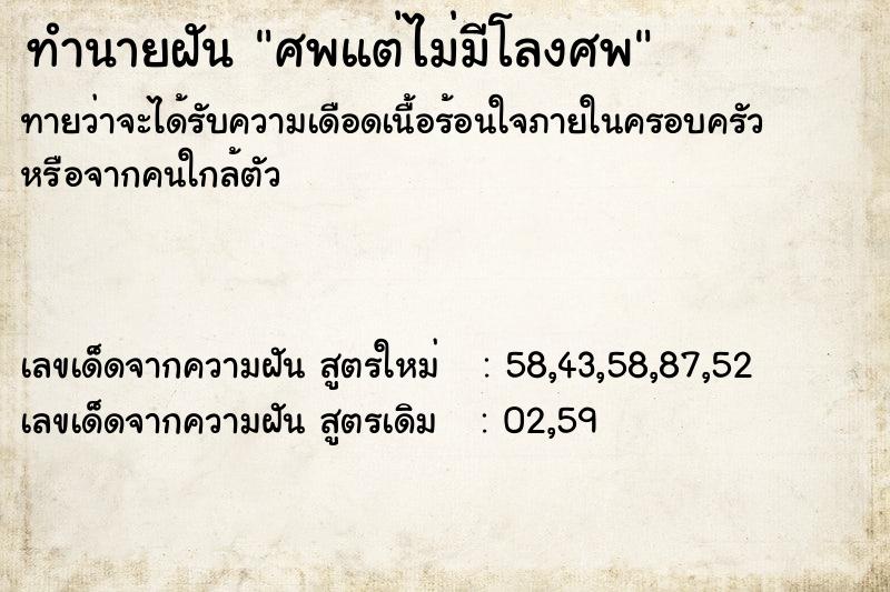 ทำนายฝัน ศพแต่ไม่มีโลงศพ