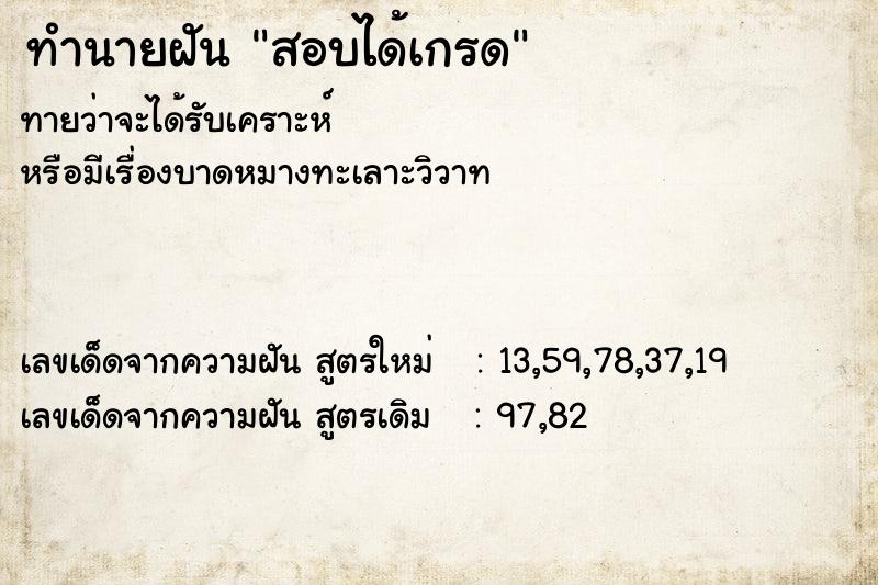 ทำนายฝัน สอบได้เกรด