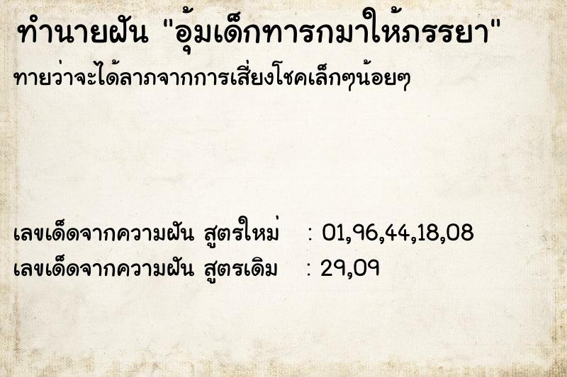 ทำนายฝัน อุ้มเด็กทารกมาให้ภรรยา