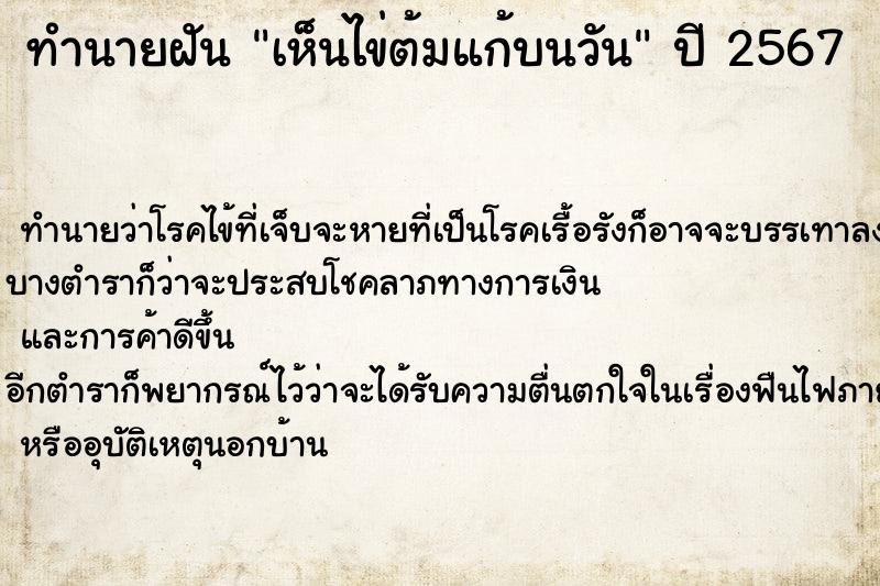 ทำนายฝัน เห็นไข่ต้มแก้บนวัน