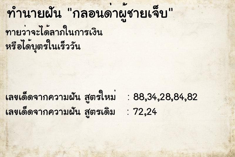 ทำนายฝัน กลอนด่าผู้ชายเจ็บ