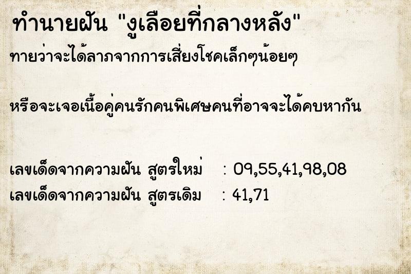 ทำนายฝัน งูเลือยที่กลางหลัง