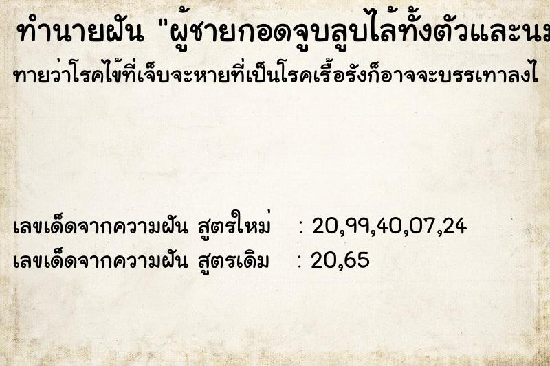 ทำนายฝัน ผู้ชายกอดจูบลูบไล้ทั้งตัวและนม