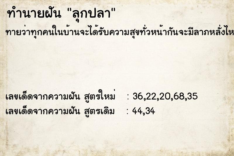 ทำนายฝัน ลุกปลา