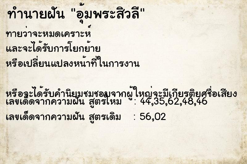 ทำนายฝัน #ทำนายฝัน #ทำนายฝันอุ้มพระสิวลี  เลขนำโชค 