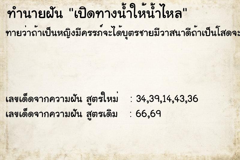 ทำนายฝัน เปิดทางน้ำให้น้ำไหล