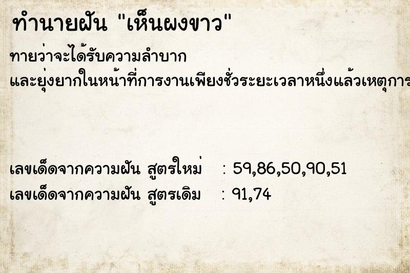 ทำนายฝัน เห็นผงขาว