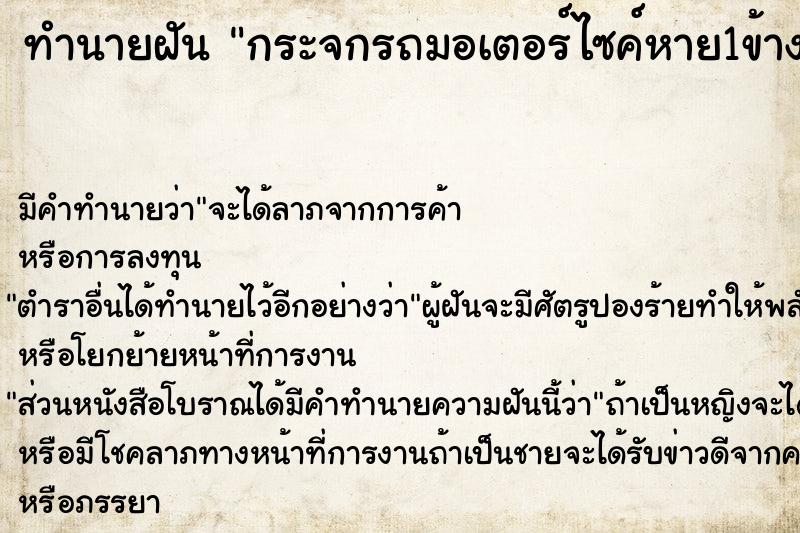 ทำนายฝัน กระจกรถมอเตอร์ไซค์หาย1ข้าง  เลขนำโชค 