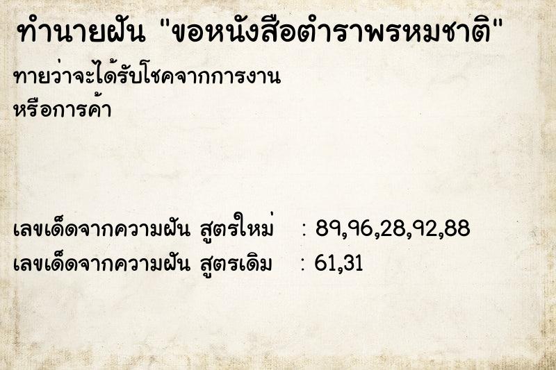 ทำนายฝัน ขอหนังสือตำราพรหมชาติ