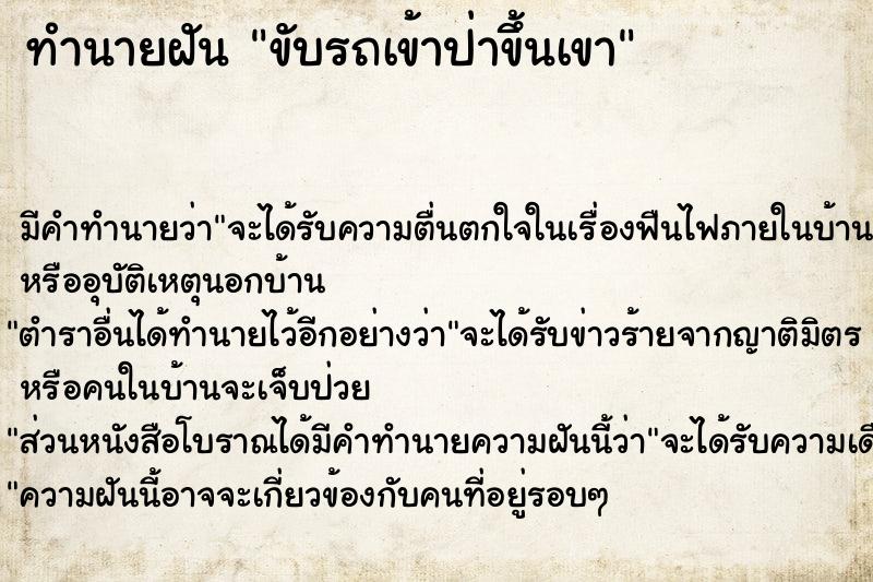 ทำนายฝัน ขับรถเข้าป่าขึ้นเขา