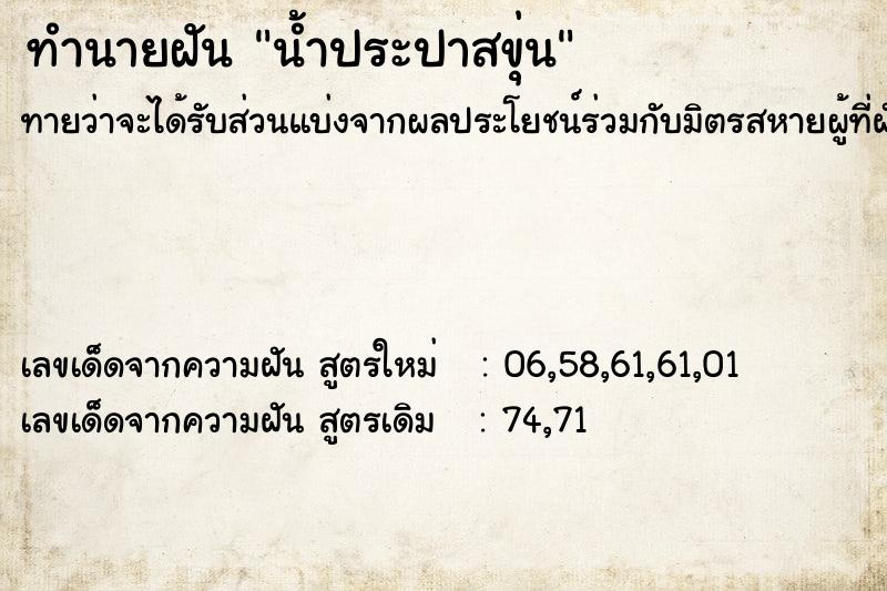 ทำนายฝัน น้ำประปาสขุ่น