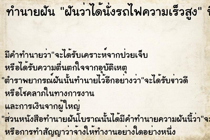 ทำนายฝัน ฝันว่าได้นั่งรถไฟความเร็วสูง  เลขนำโชค 