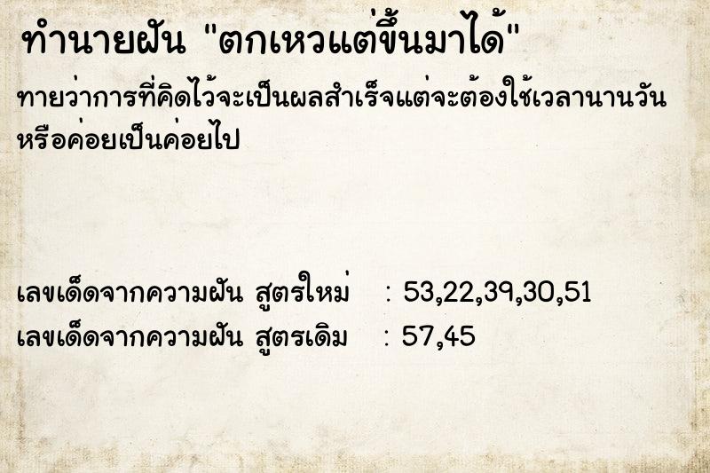 ทำนายฝัน ตกเหวแต่ขึ้นมาได้