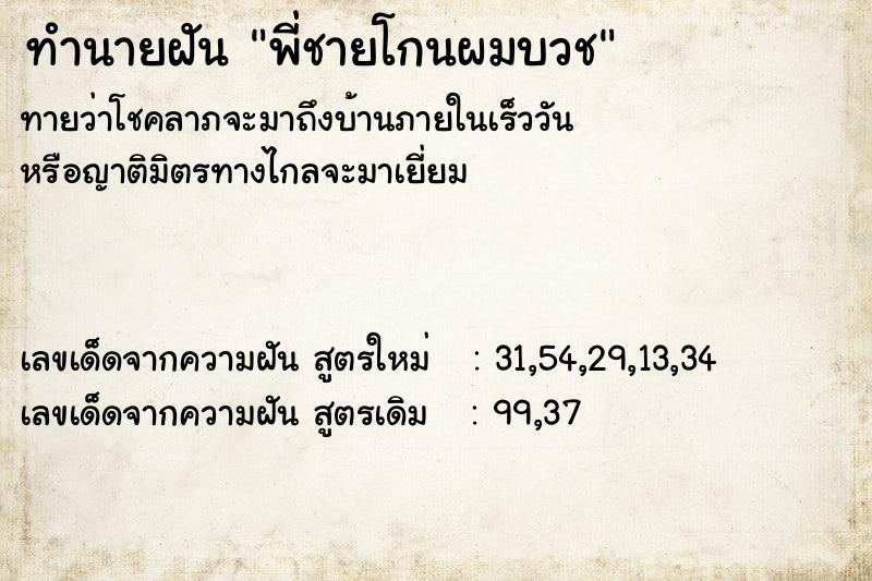 ทำนายฝัน พี่ชายโกนผมบวช